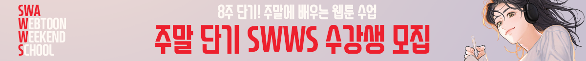 24 SWWS 모집 광고